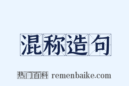 混称造句是什么意思的图片